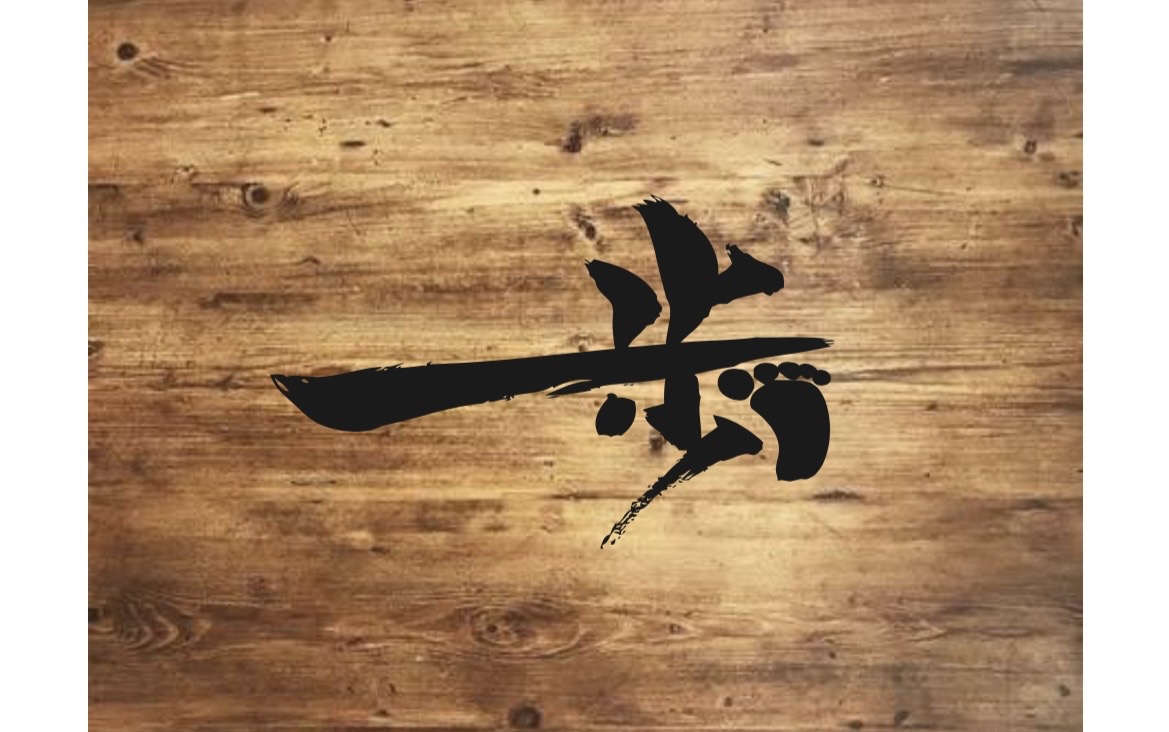 十三酒場一歩